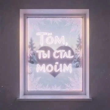 Тём, я не знаю как сказать,