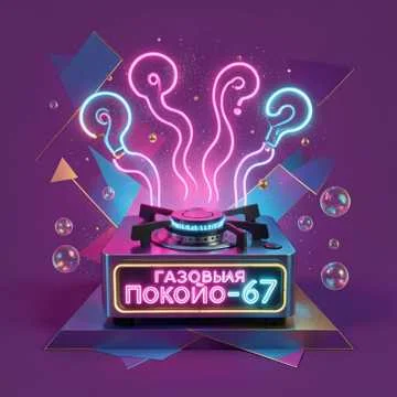 газан Покойо 67 газовая плита Барбоскины я тупой вопрос и я тупой покой картель…