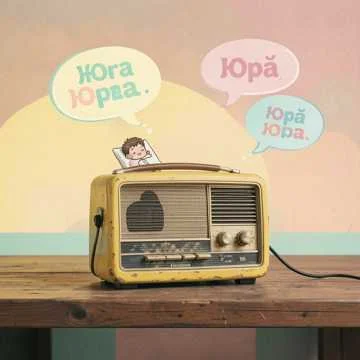 Юра меня зовут