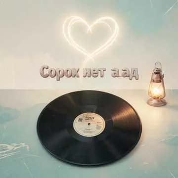 Сорок лет назад судьба свела их вновь,