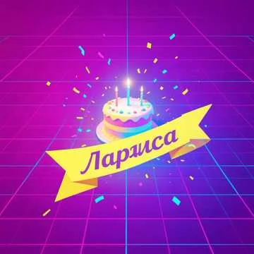 Название: «С днём рождения, Лариса!»