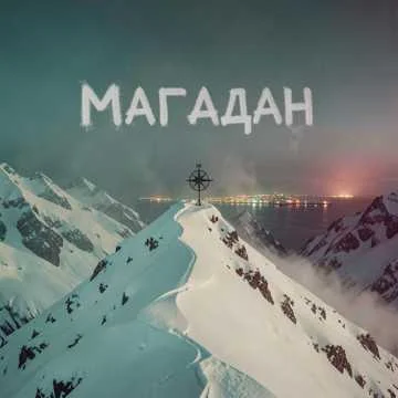 Помнишь снег на плечах и рукаве?