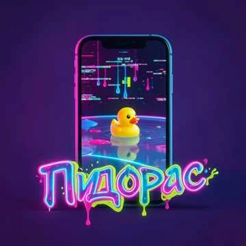 Пидорас