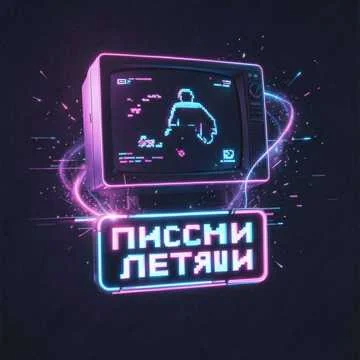 Братиш, я снова в деле,